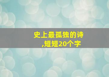 史上最孤独的诗,短短20个字