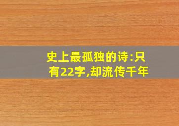 史上最孤独的诗:只有22字,却流传千年