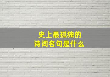 史上最孤独的诗词名句是什么