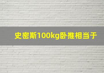 史密斯100kg卧推相当于