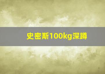 史密斯100kg深蹲