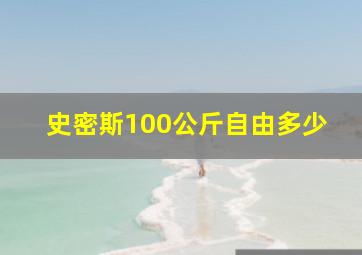 史密斯100公斤自由多少