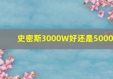 史密斯3000W好还是5000W