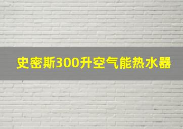 史密斯300升空气能热水器