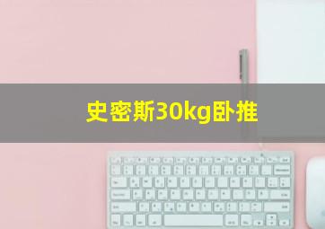 史密斯30kg卧推