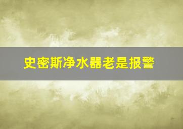 史密斯净水器老是报警