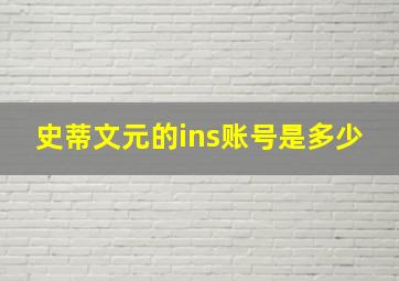 史蒂文元的ins账号是多少