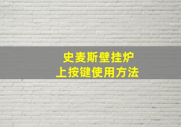 史麦斯壁挂炉上按键使用方法