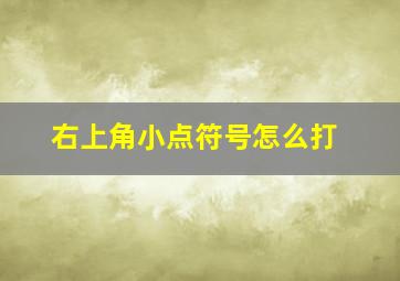 右上角小点符号怎么打