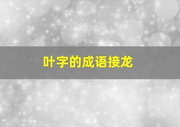 叶字的成语接龙