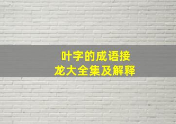 叶字的成语接龙大全集及解释