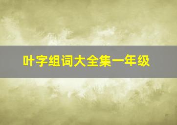 叶字组词大全集一年级