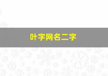 叶字网名二字