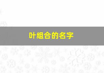 叶组合的名字