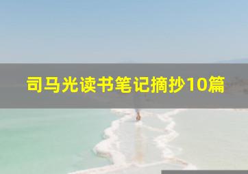 司马光读书笔记摘抄10篇