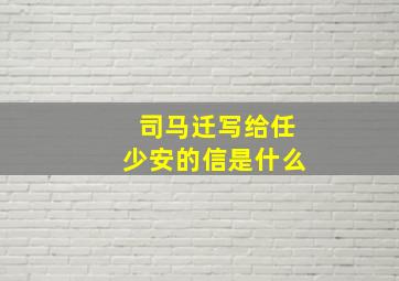 司马迁写给任少安的信是什么