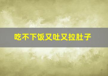 吃不下饭又吐又拉肚子