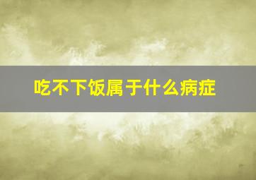 吃不下饭属于什么病症