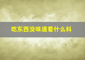 吃东西没味道看什么科