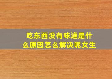 吃东西没有味道是什么原因怎么解决呢女生