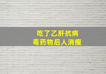 吃了乙肝抗病毒药物后人消瘦