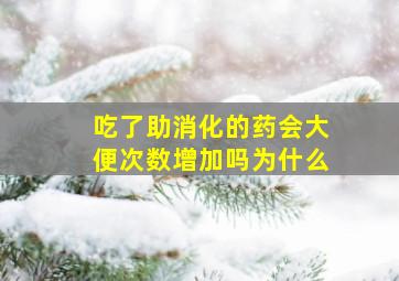 吃了助消化的药会大便次数增加吗为什么