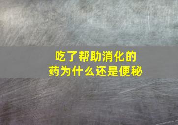 吃了帮助消化的药为什么还是便秘