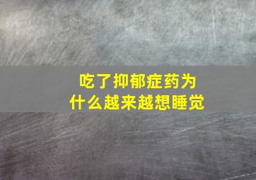 吃了抑郁症药为什么越来越想睡觉