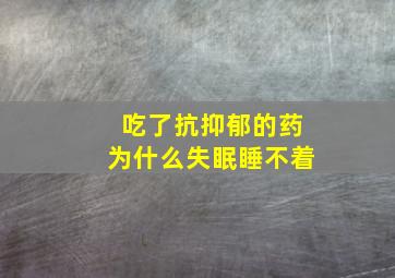 吃了抗抑郁的药为什么失眠睡不着