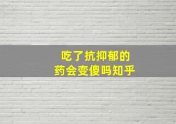 吃了抗抑郁的药会变傻吗知乎