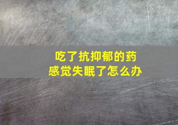 吃了抗抑郁的药感觉失眠了怎么办