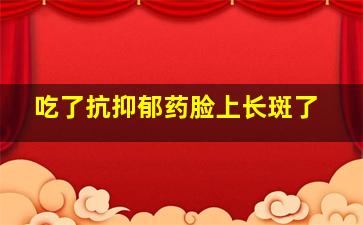 吃了抗抑郁药脸上长斑了