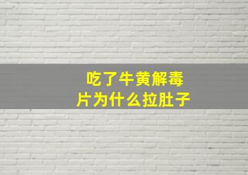 吃了牛黄解毒片为什么拉肚子