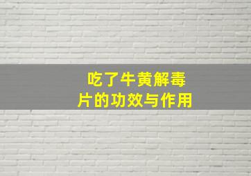 吃了牛黄解毒片的功效与作用