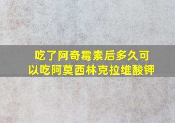 吃了阿奇霉素后多久可以吃阿莫西林克拉维酸钾