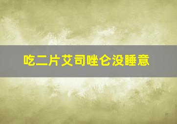 吃二片艾司唑仑没睡意