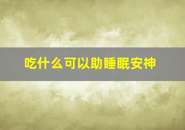 吃什么可以助睡眠安神