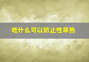 吃什么可以防止性早熟