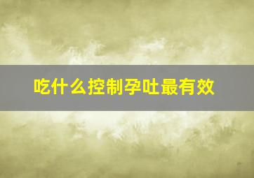 吃什么控制孕吐最有效