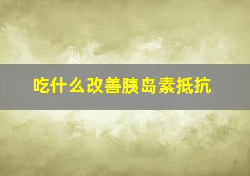 吃什么改善胰岛素抵抗