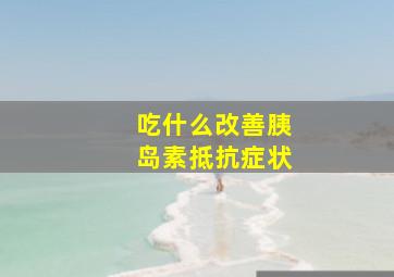 吃什么改善胰岛素抵抗症状