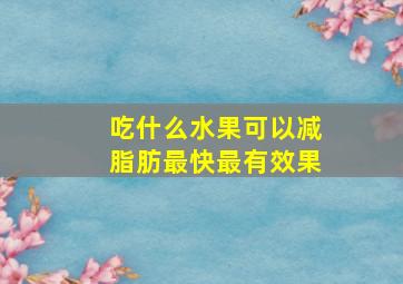 吃什么水果可以减脂肪最快最有效果