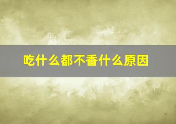 吃什么都不香什么原因