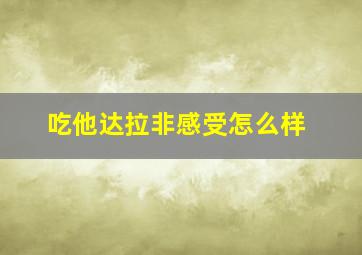 吃他达拉非感受怎么样