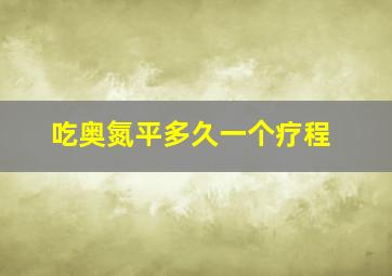 吃奥氮平多久一个疗程