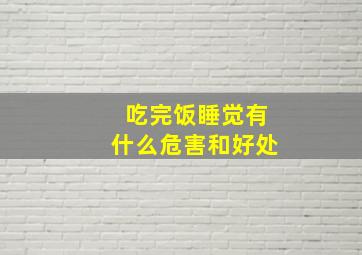 吃完饭睡觉有什么危害和好处