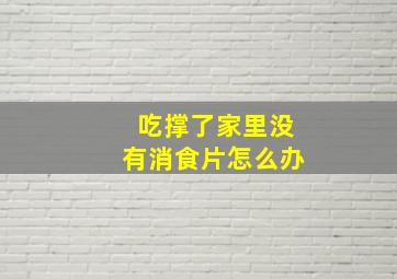 吃撑了家里没有消食片怎么办