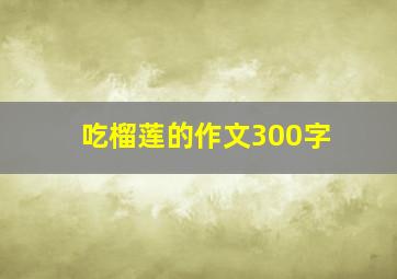 吃榴莲的作文300字