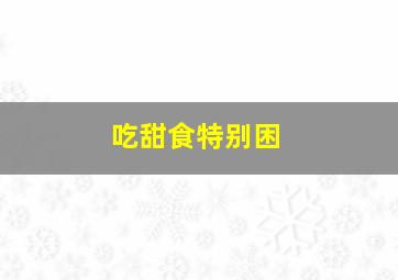 吃甜食特别困