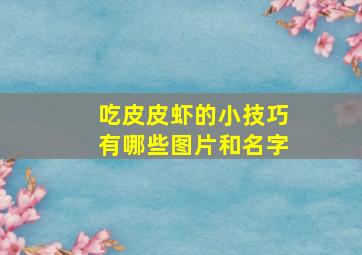 吃皮皮虾的小技巧有哪些图片和名字